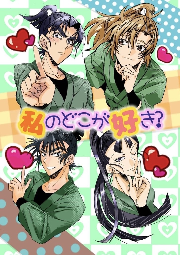 私のどこが好き？