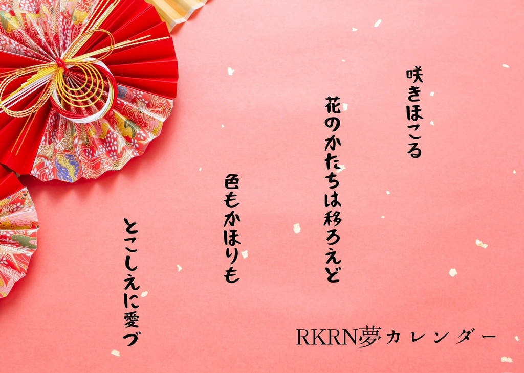 RKRN夢カレンダー