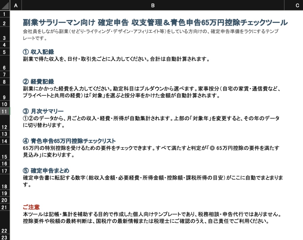 副業サラリーマン向け 確定申告 収支管理＆青色申告65万円控除チェックツール（Excel/Googleスプレッドシート対応）