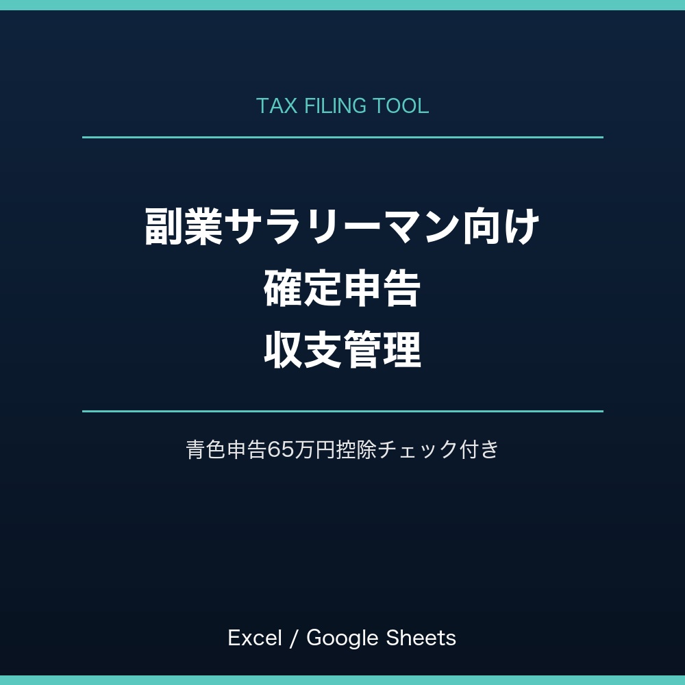 副業サラリーマン向け 確定申告 収支管理＆青色申告65万円控除チェックツール（Excel/Googleスプレッドシート対応）