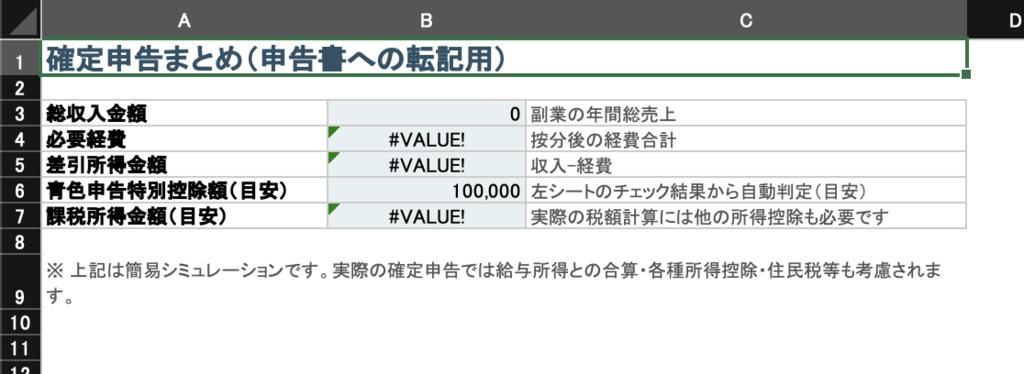 副業サラリーマン向け 確定申告 収支管理&青色申告65万円控除チェックツール(Excel/Googleスプレッドシート対応)
