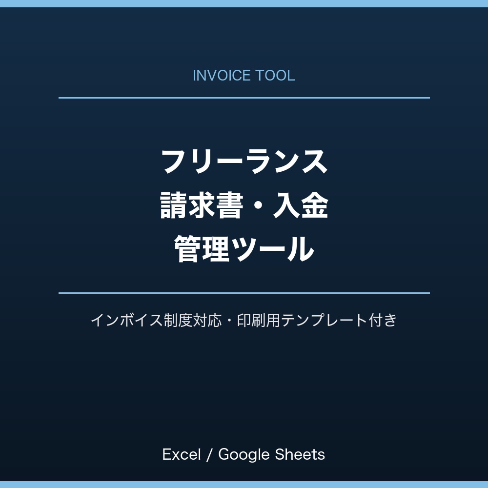 フリーランス請求書・入金管理ツール(インボイス制度対応・印刷用テンプレート付き)Excel対応