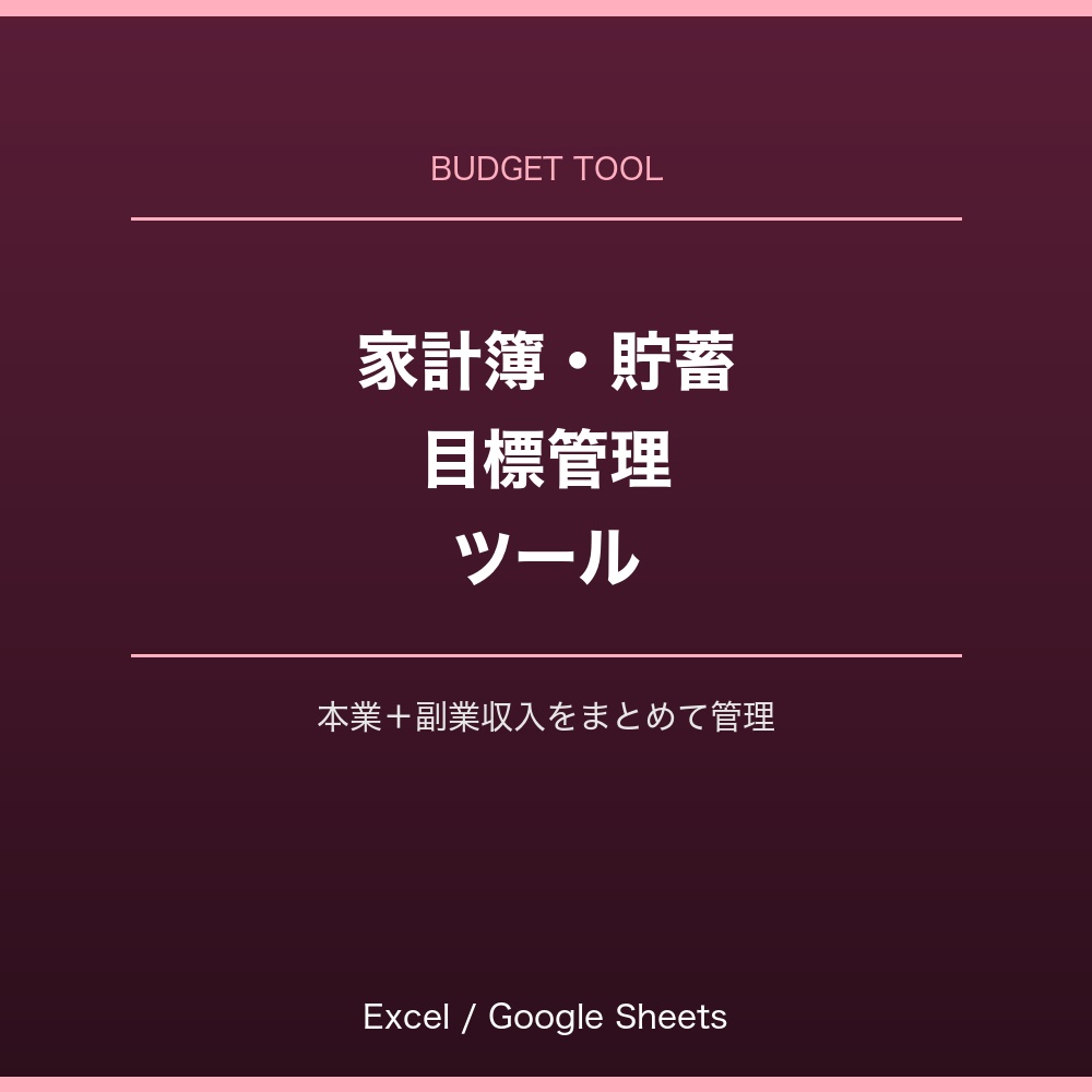 家計簿・貯蓄目標管理ツール(本業+副業収入まとめて管理)Excel/Googleスプレッドシート対応