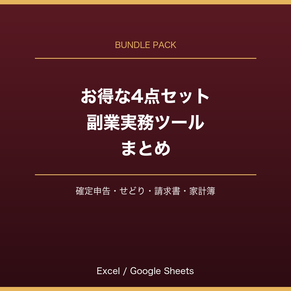 【お得な4点セット】副業・フリーランス実務ツールまとめ（確定申告/せどり/請求書/家計簿）Excel/Googleスプレッドシート対応