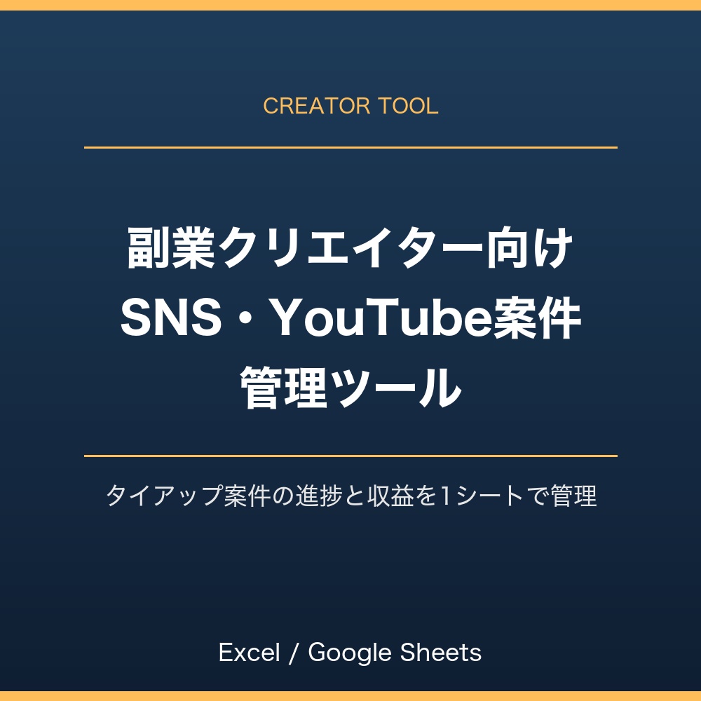 副業クリエイター向け SNS・YouTube案件(タイアップ)管理ツール|Excel・スプレッドシート対応