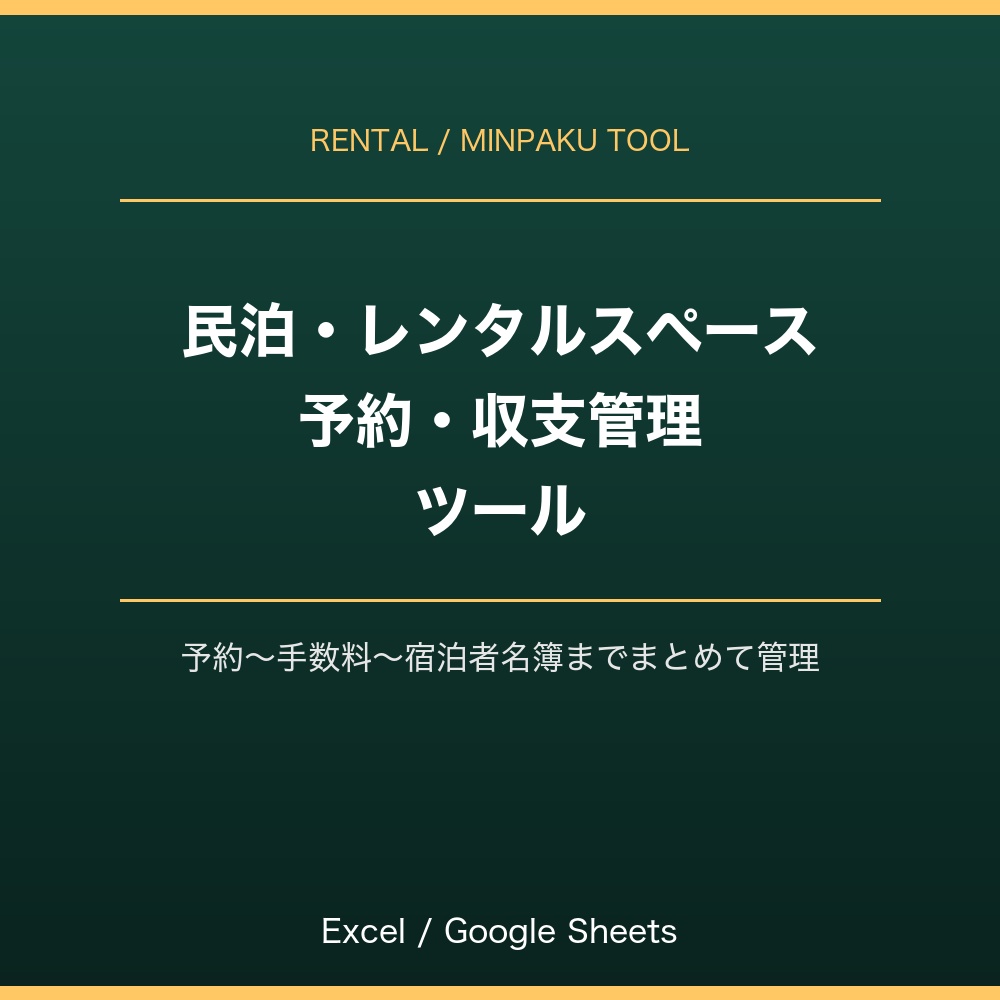 民泊・レンタルスペース運営者向け 予約・収支管理ツール（宿泊者名簿つき）｜Excel・スプレッドシート対応