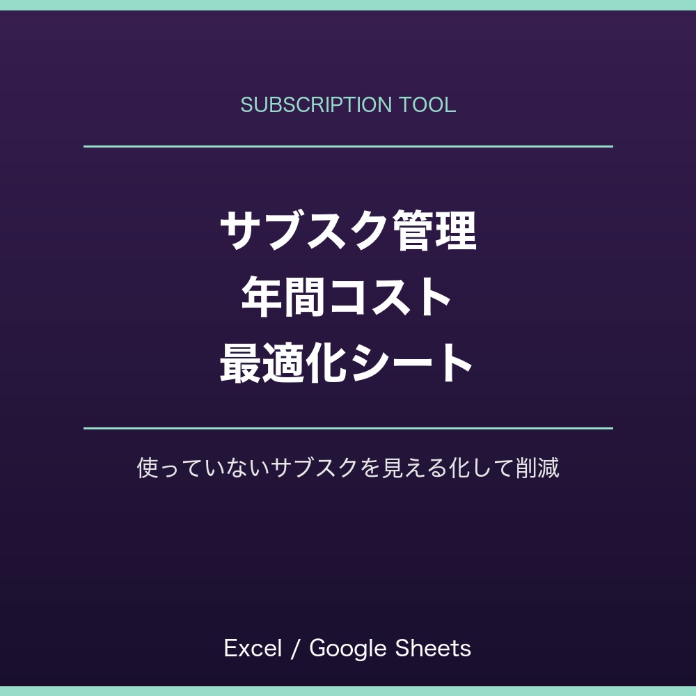 サブスク管理・年間コスト最適化シート|使っていないサブスクを見える化|Excel・スプレッドシート対応