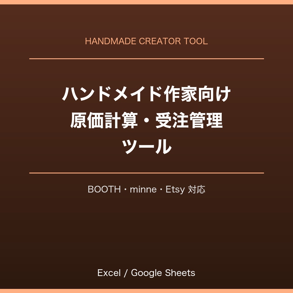 ハンドメイド作家・クリエイター向け 原価計算・受注管理ツール｜BOOTH・minne・Etsy対応｜Excel・スプレッドシート対応