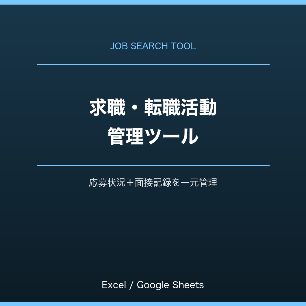 求職・転職活動管理ツール｜応募状況＋面接記録を一元管理｜Excel・スプレッドシート対応