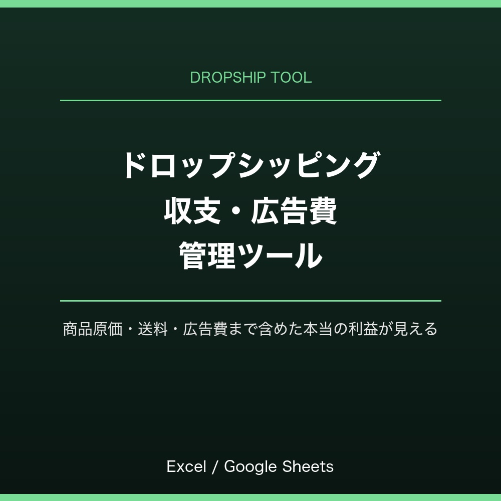 ドロップシッピング（無在庫販売）収支・広告費管理ツール｜Shopify対応｜Excel・スプレッドシート対応