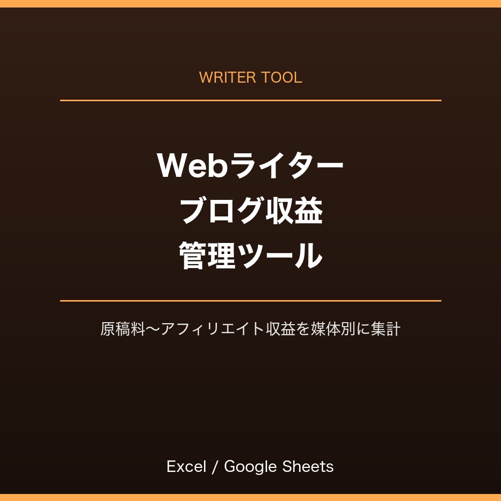 Webライター・ブログ収益管理ツール（Excel/Googleスプレッドシート対応）