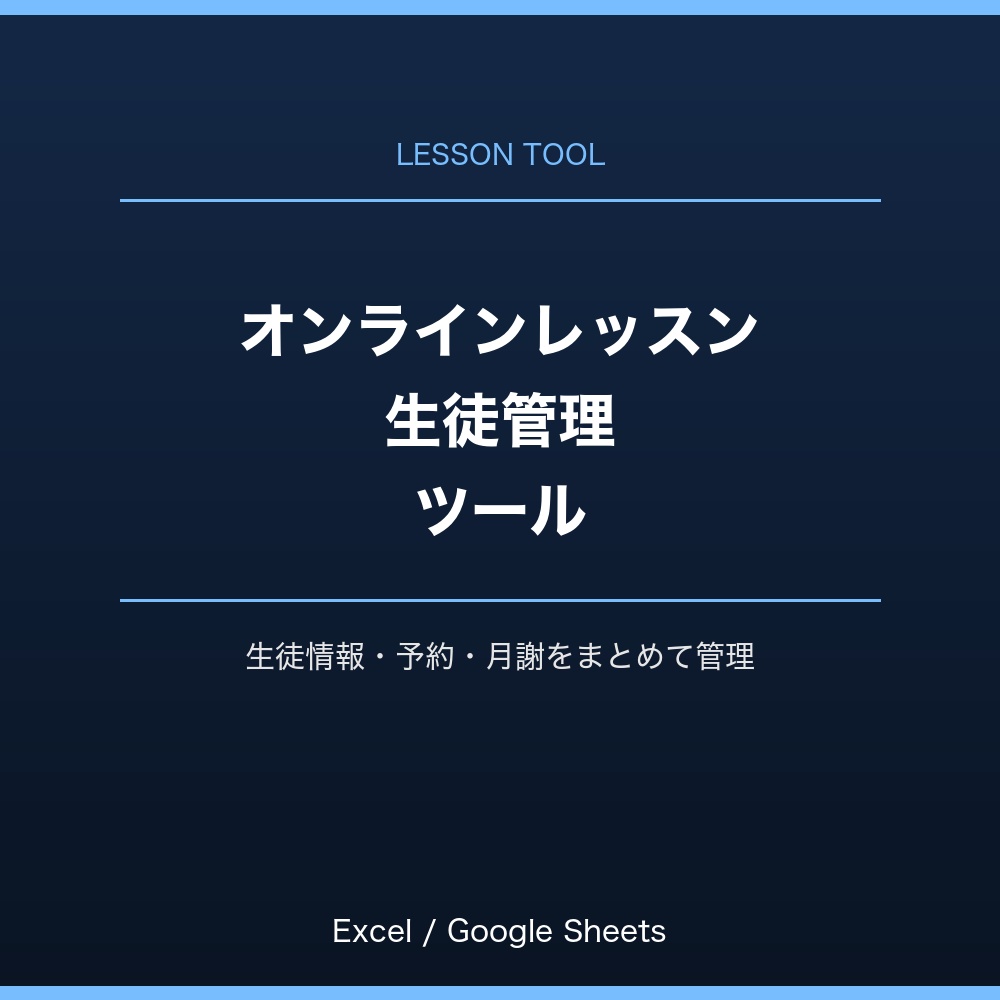 オンラインレッスン・生徒管理ツール（Excel/Googleスプレッドシート対応）