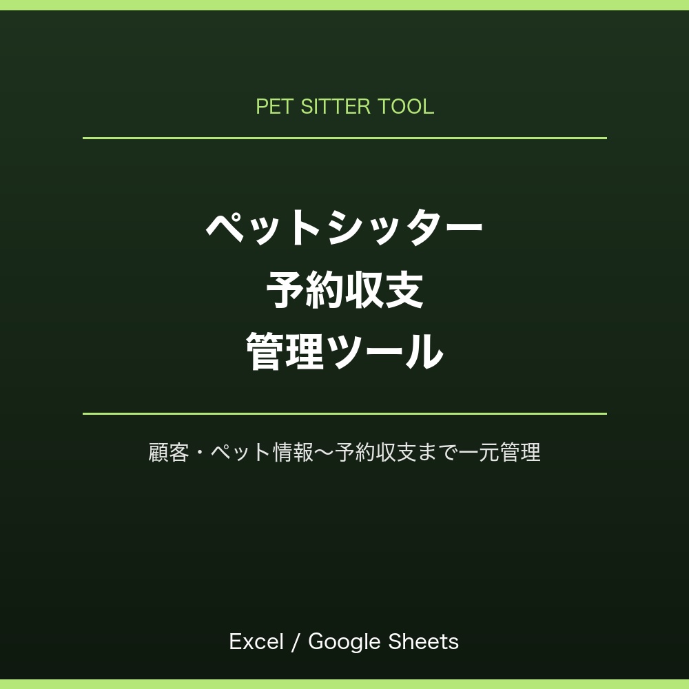 ペットシッター・予約収支管理ツール（Excel/Googleスプレッドシート対応）
