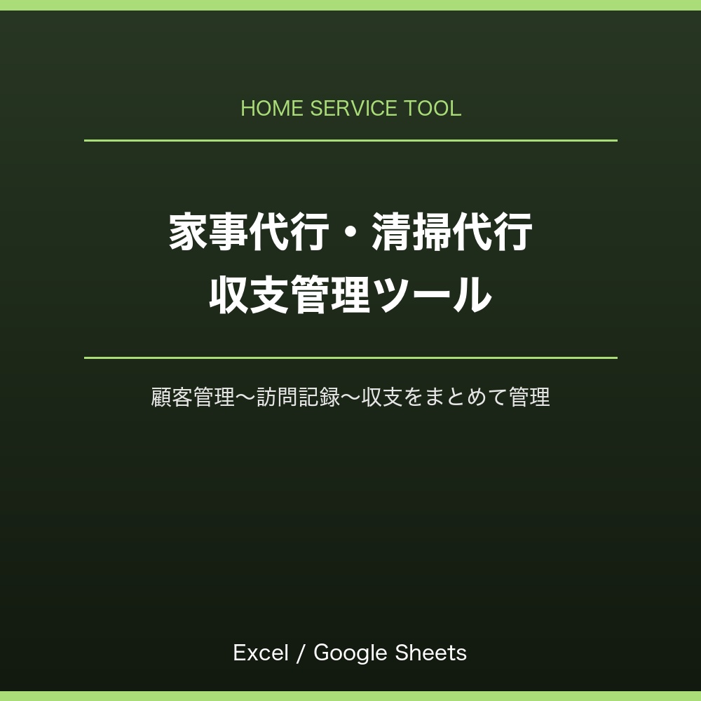 家事代行・清掃代行 収支管理ツール（Excel/Googleスプレッドシート対応）