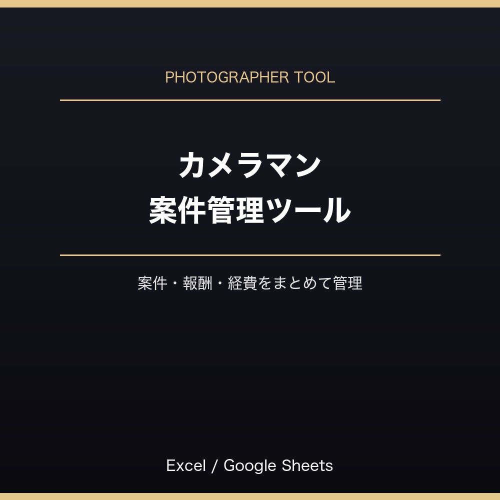 カメラマン案件管理ツール(Excel/Googleスプレッドシート対応)