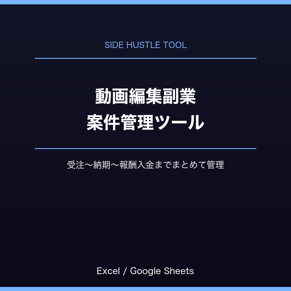 動画編集副業　受注・納期・報酬管理ツール（Excel/Googleスプレッドシート）