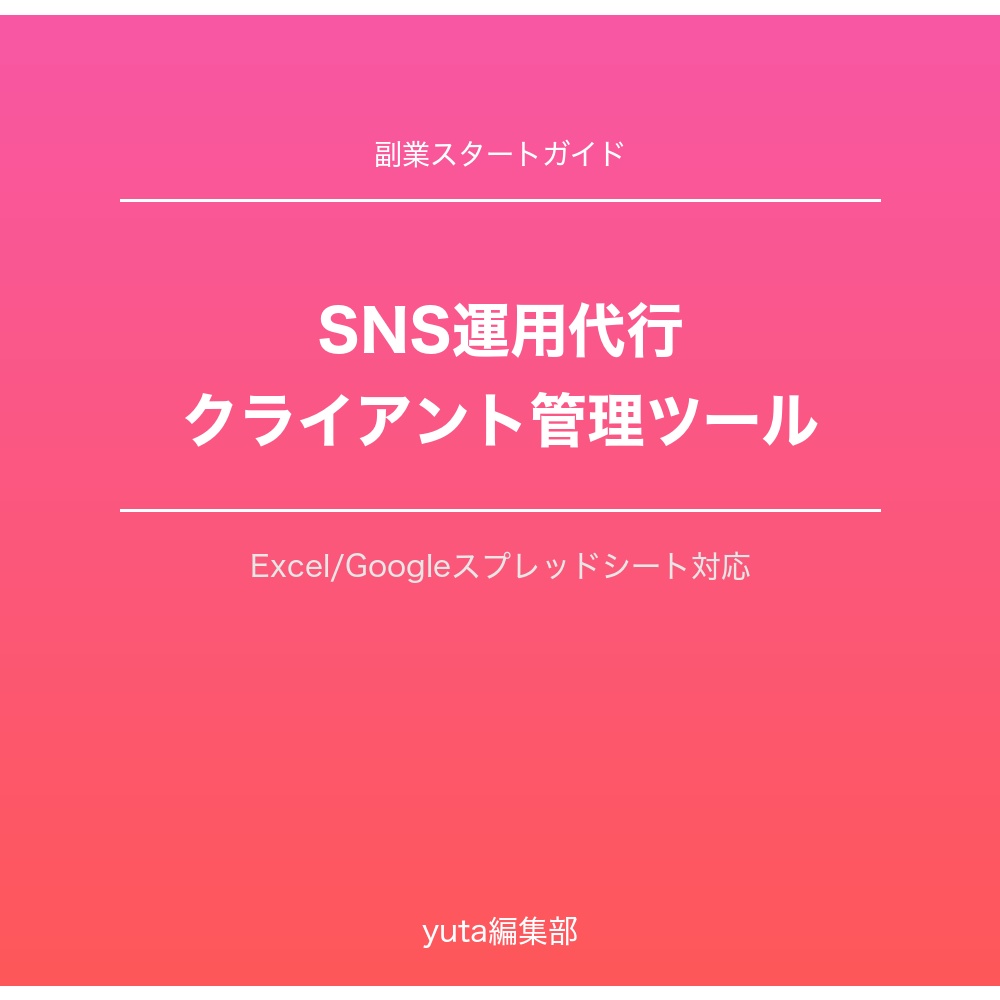 運用代行副業　クライアント管理ツール（スプレッドシート）