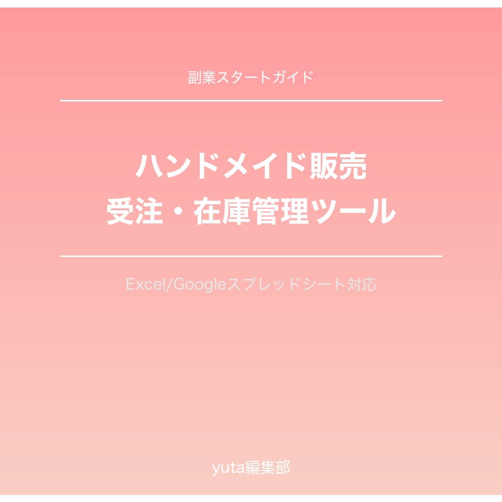 ハンドメイド販売副業　受注・在庫管理ツール（スプレッドシート）