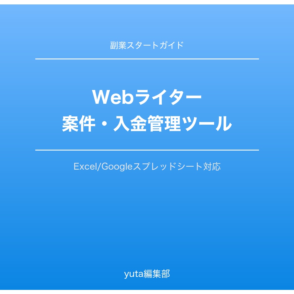 Webライター副業　案件・入金管理ツール（スプレッドシート）