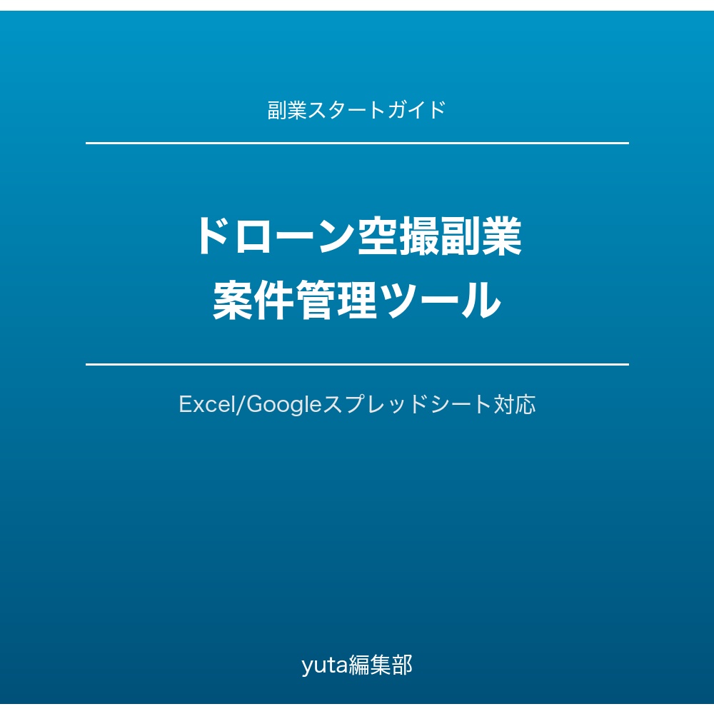 ドローン空撮副業　案件管理ツール（スプレッドシート）