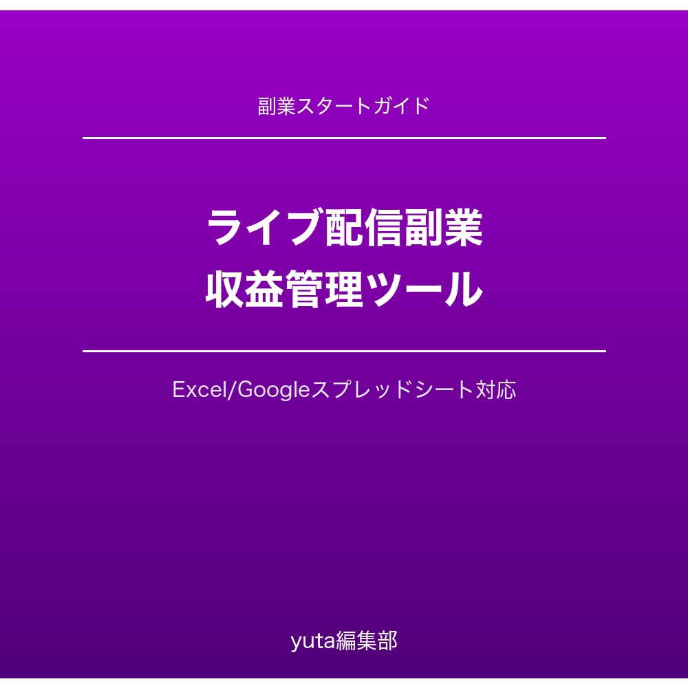 ライブ配信副業収益管理ツール（Excel/Googleスプレッドシート対応）