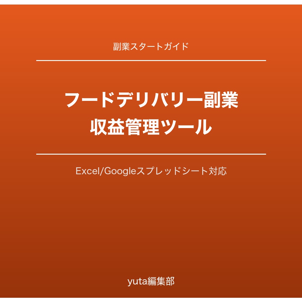 フードデリバリー配達員副業収益管理ツール（Excel/Googleスプレッドシート対応）