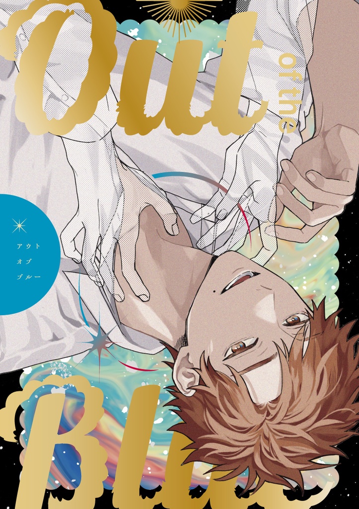 アウトオブブルー
