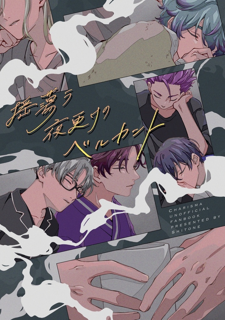 揺蕩う夜更けのベルカント