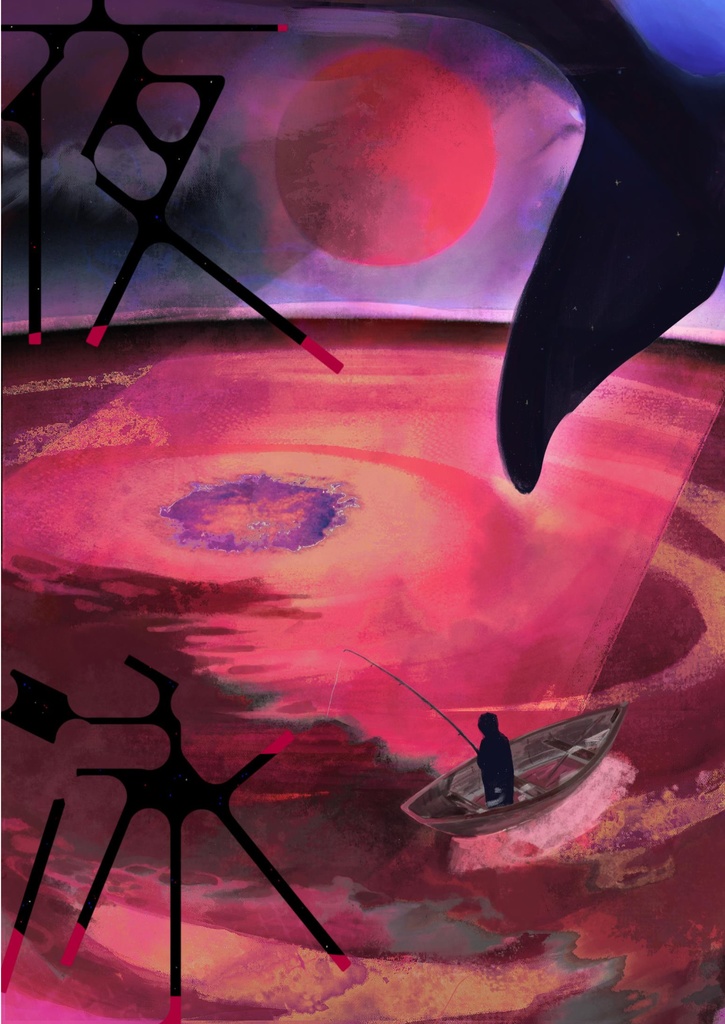 同人誌『夜泳』