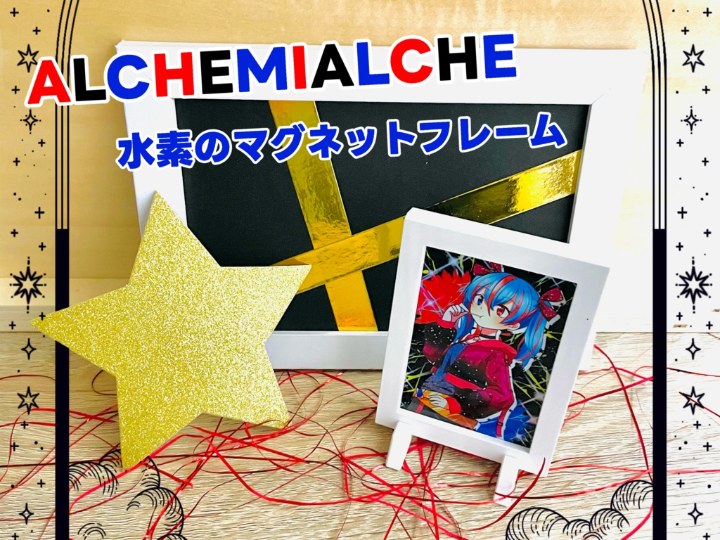 H_マグネットフレームスタンド［ALCHEMIALCHE］