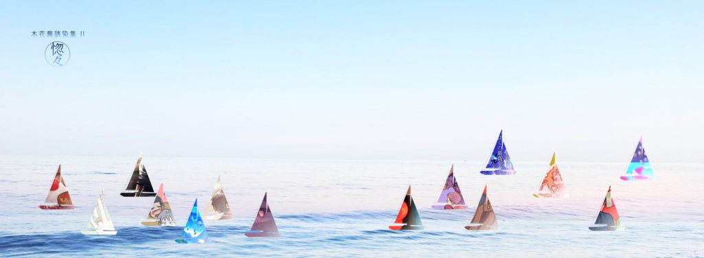 木花蕪誂染集II 惚々