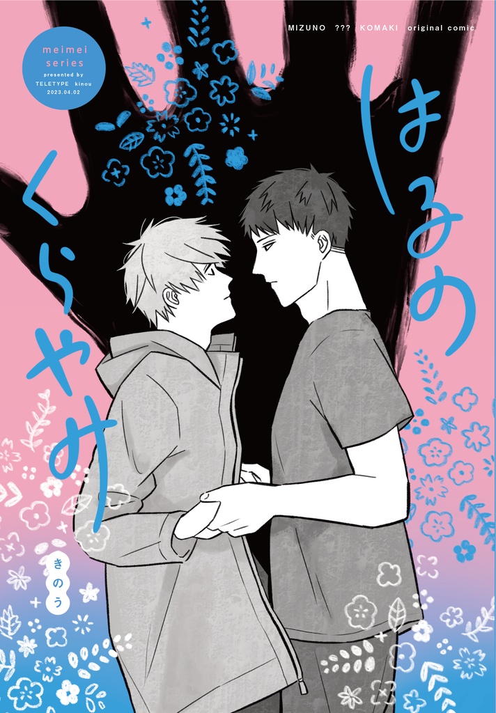 はるのくらやみ