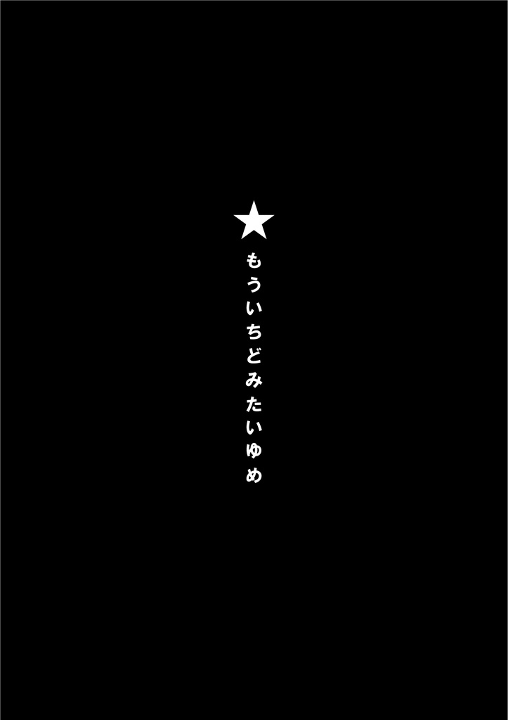 もういちどみたいゆめ