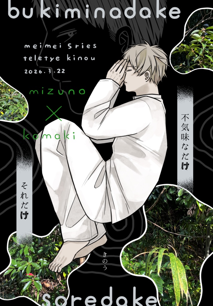 不気味なだけ　それだけ