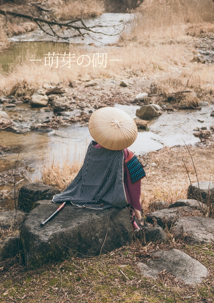 萌芽の砌【コス写真集】
