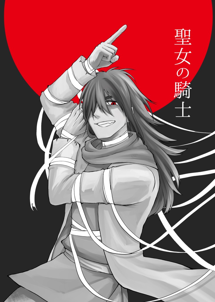 聖女の騎士