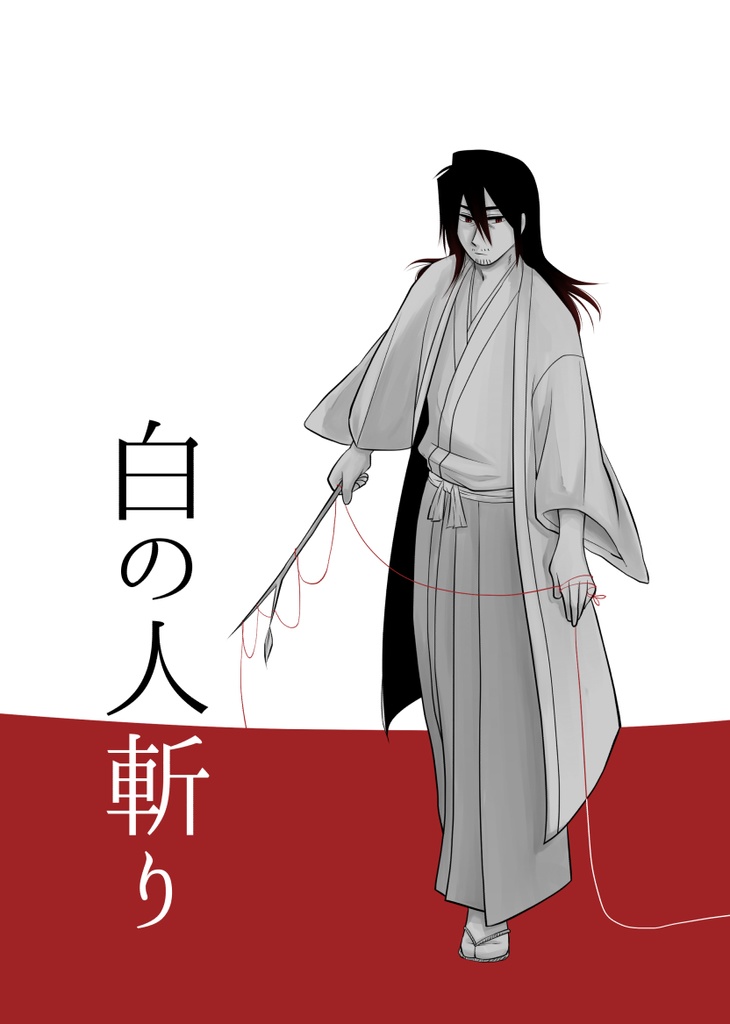 白の人斬り全巻セット