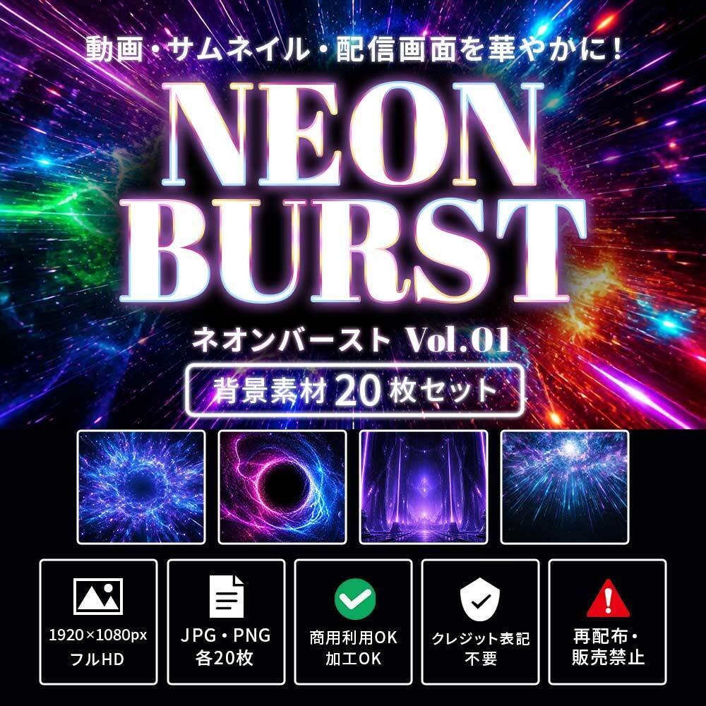 NEON BURST Vol.01｜爆発・エネルギー系背景素材20枚【1920×1080】