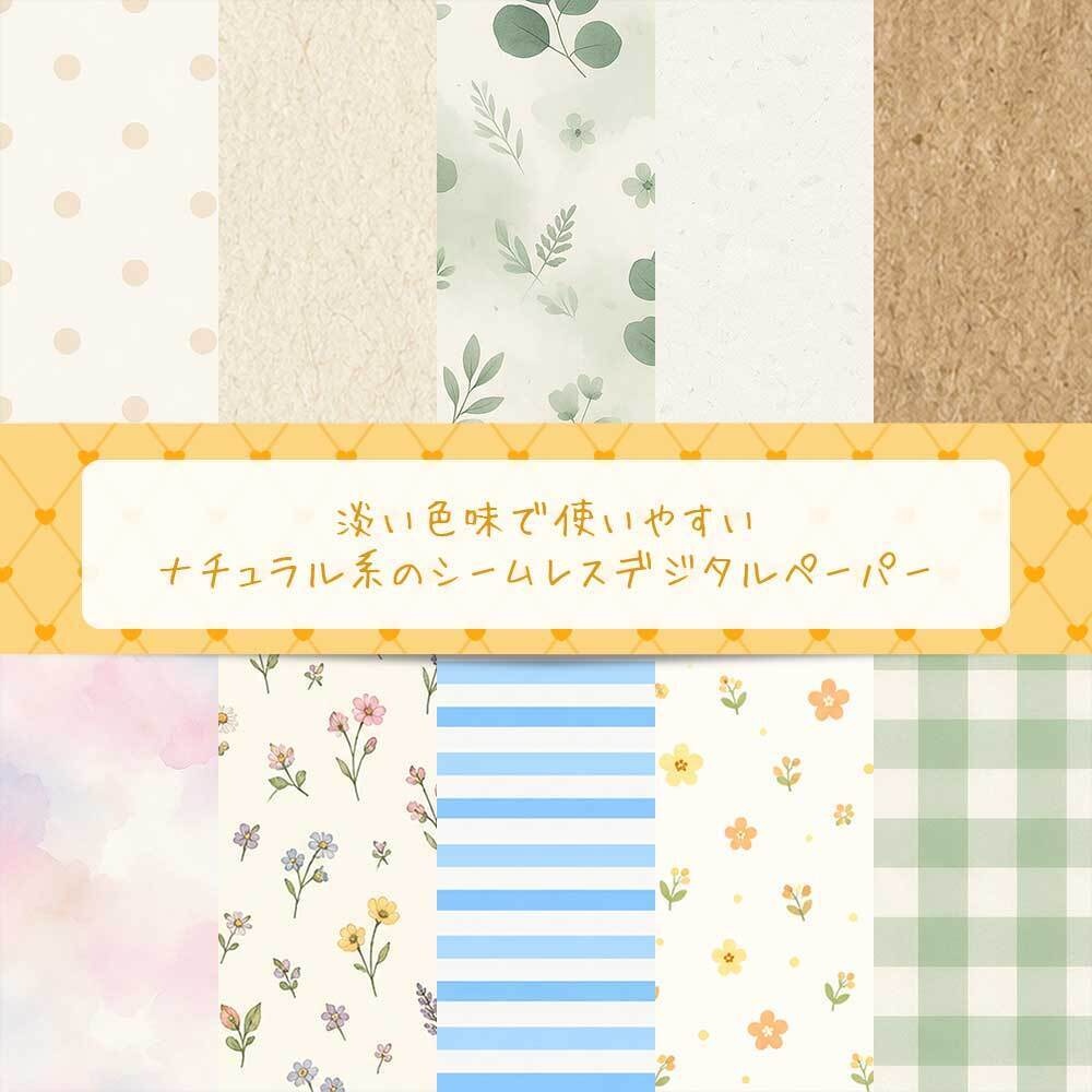 DIGITAL PAPER Vol.01｜ナチュラル系シームレスペーパー10種