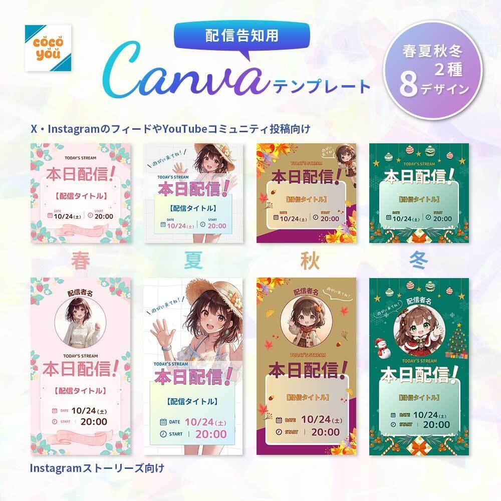 配信告知Canvaテンプレート Vol.01｜本日配信！春夏秋冬8デザイン・2サイズ対応