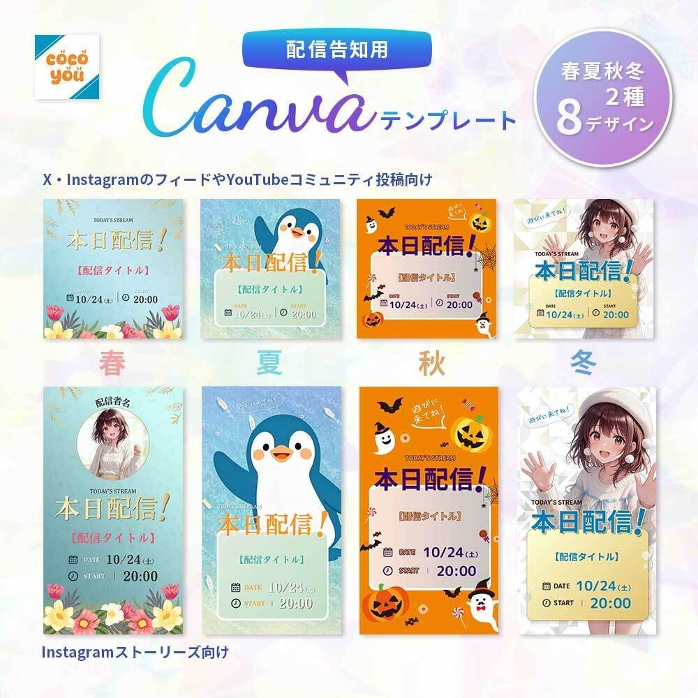 配信告知Canvaテンプレート Vol.01|本日配信!春夏秋冬8デザイン・2サイズ対応