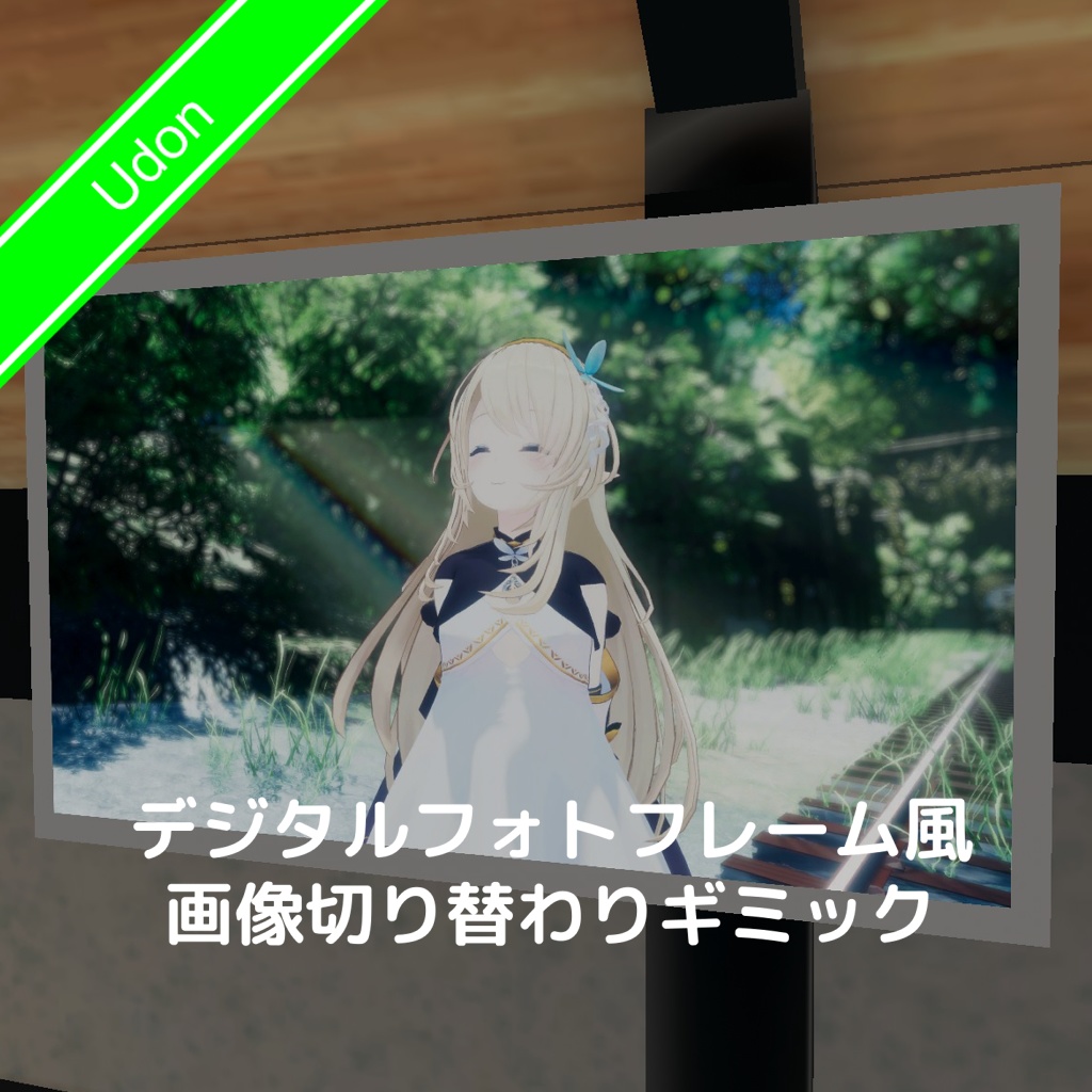 [無料]デジタルフォトフレーム風画像切り替わりギミック