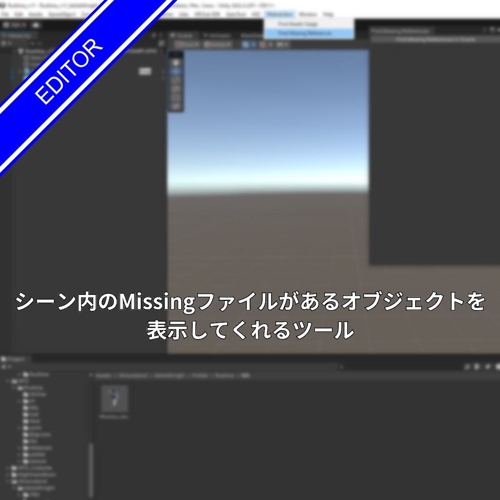 [無料]シーン内のMissingファイルがあるオブジェクトを表示してくれるツール