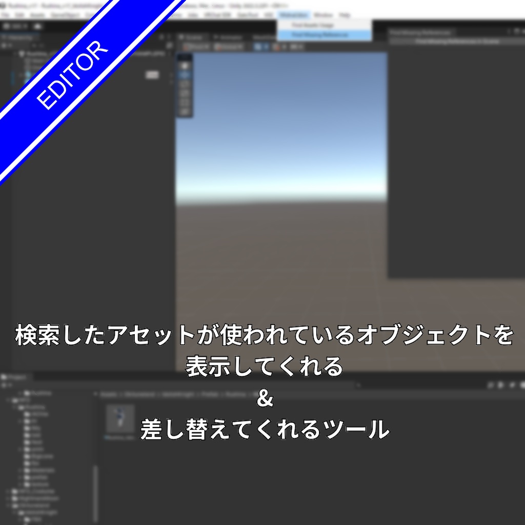 [無料]検索したアセットが使われているオブジェクトを表示してくれる&差し替えてくれるツール