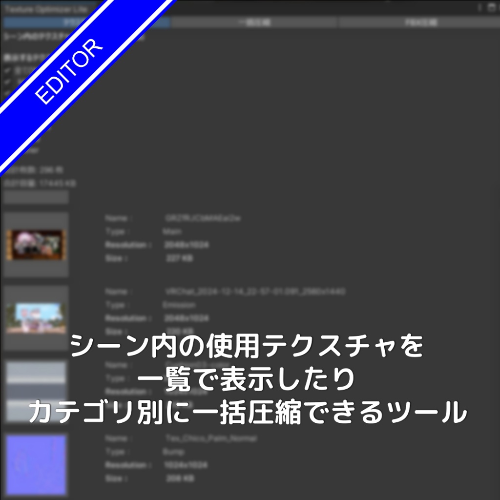 [無料]シーン内の使用テクスチャを一覧で表示したり、カテゴリ別に一括圧縮できるツール