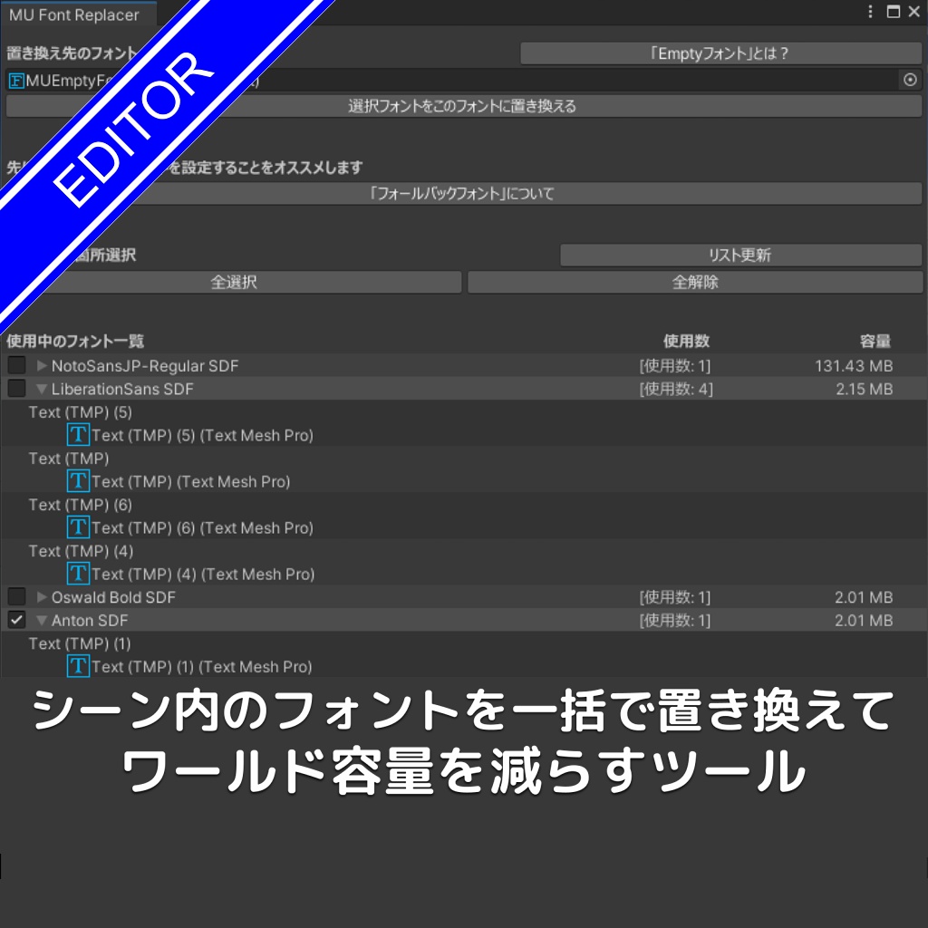 [無料]シーン内のフォントを一括で置き換えてワールド容量を減らすツール