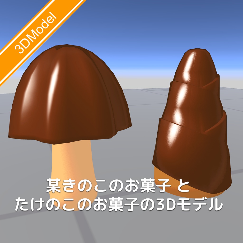 [無料]某きのこのお菓子とたけのこのお菓子の3Dモデル