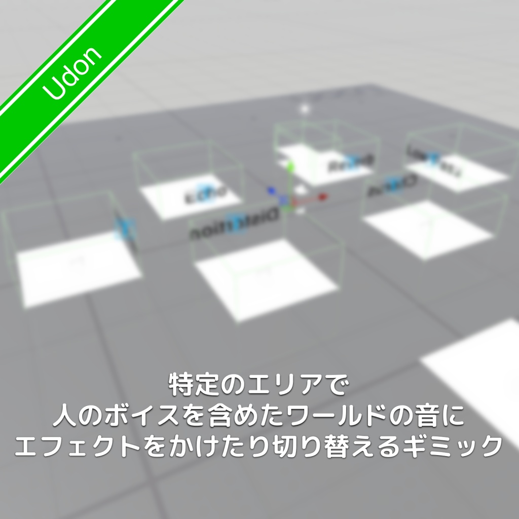 [無料]特定のエリアで人のボイスを含めたワールドの音にエフェクトをかけたり切り替えるギミック