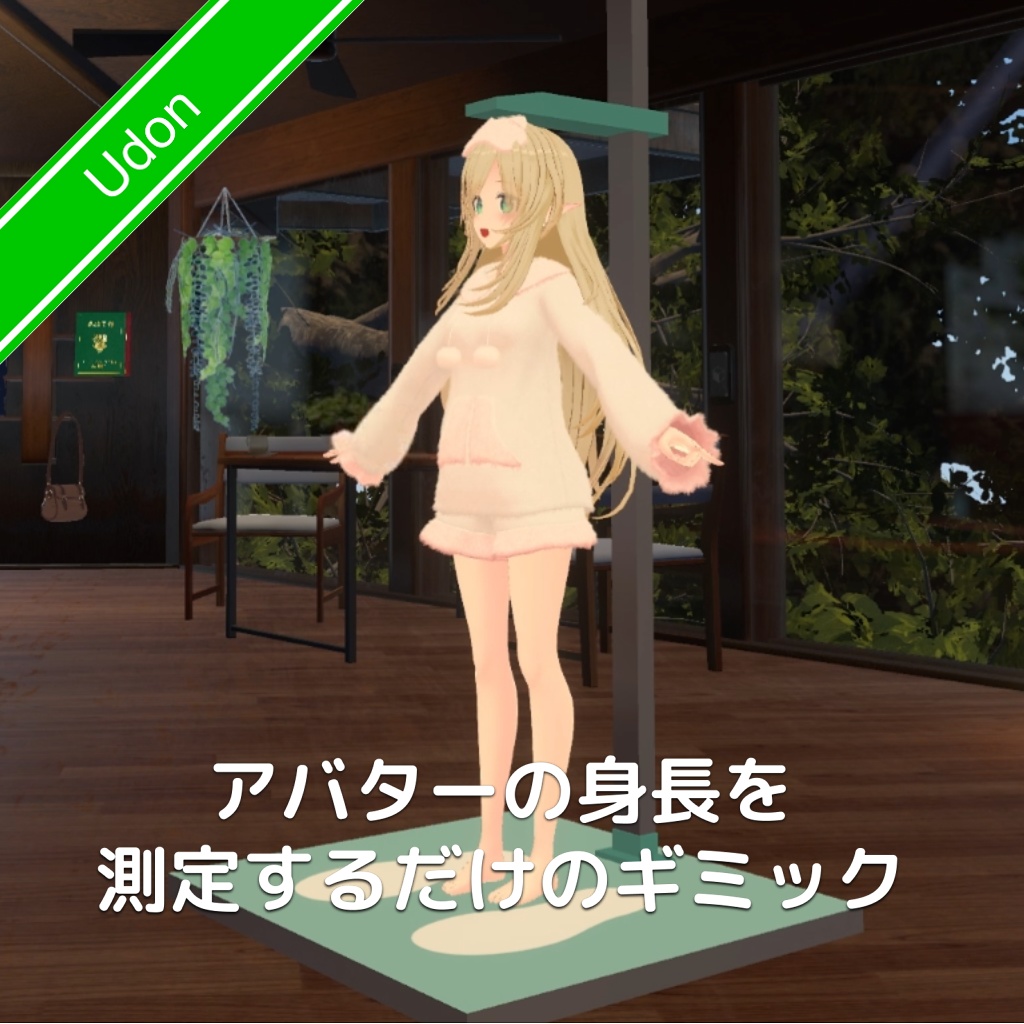[無料]アバターの身長を正確に測る身長計ギミック