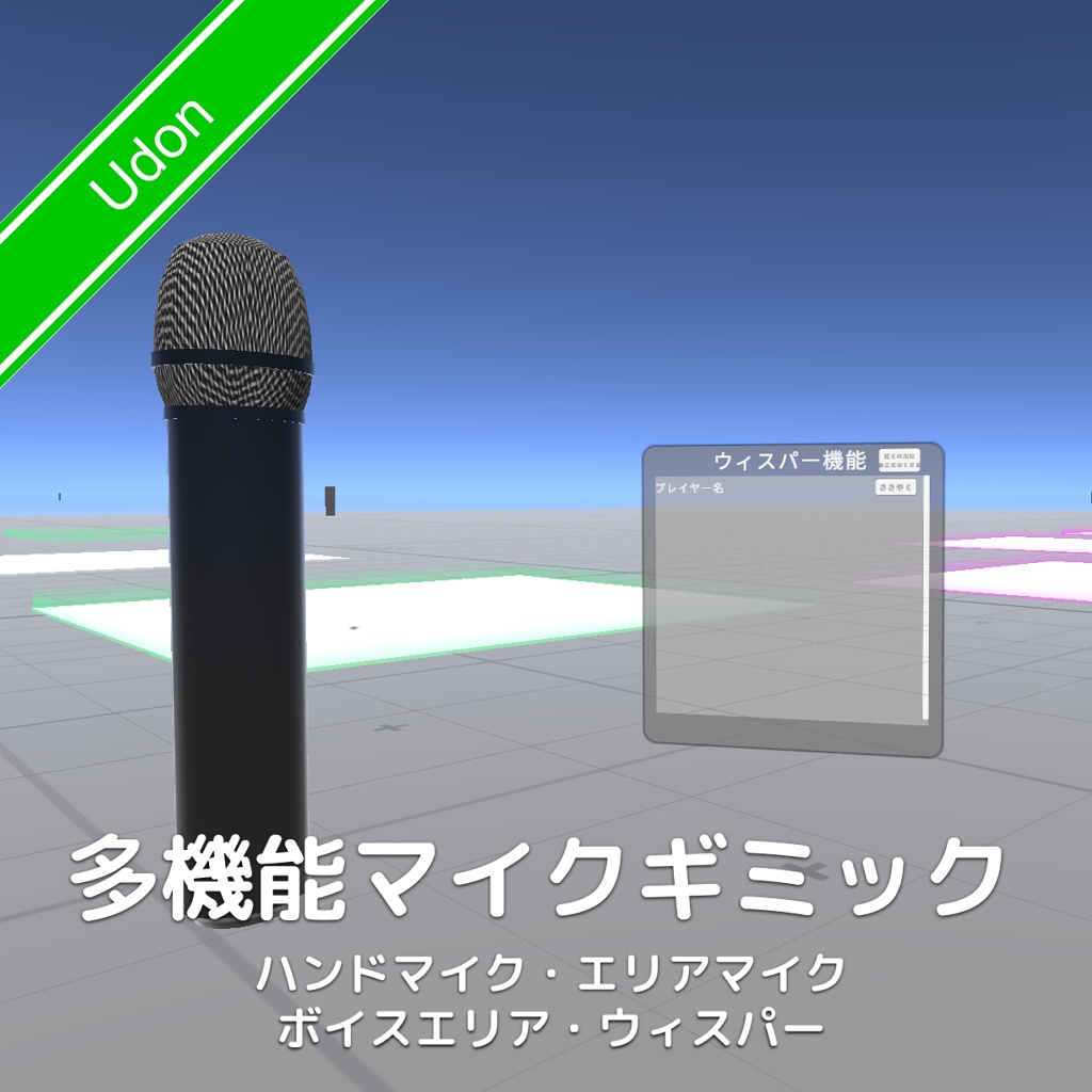 [無料]多機能マイクギミック